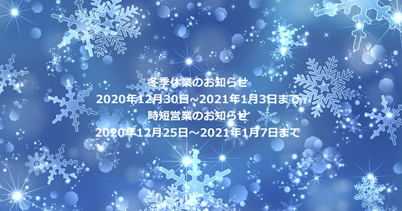 201201冬季休業のお知らせ.png