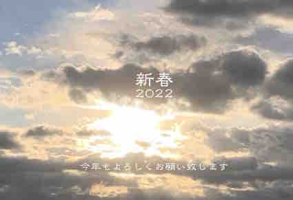 20220105西暦挨拶.jpg