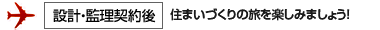 設計・監理契約後_住まいづくりの旅を楽しみましょう！